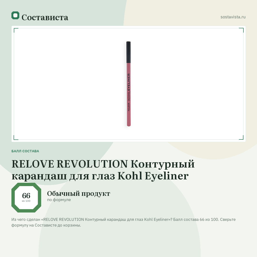 RELOVE REVOLUTION Контурный карандаш для глаз Kohl Eyeliner: балл состава 66 из 100 — Состависта