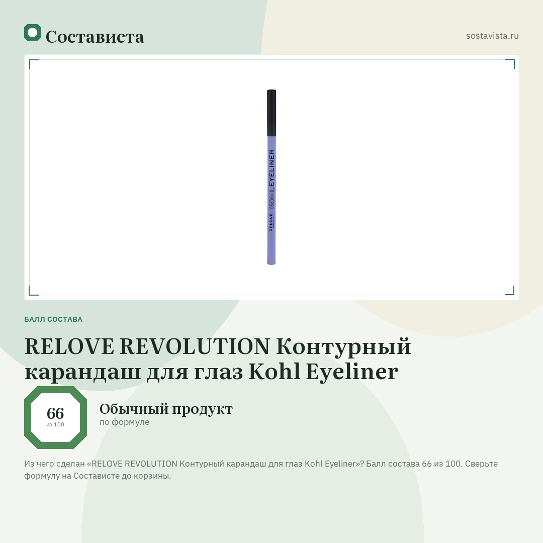 RELOVE REVOLUTION Контурный карандаш для глаз Kohl Eyeliner: балл состава 66 из 100 — Состависта