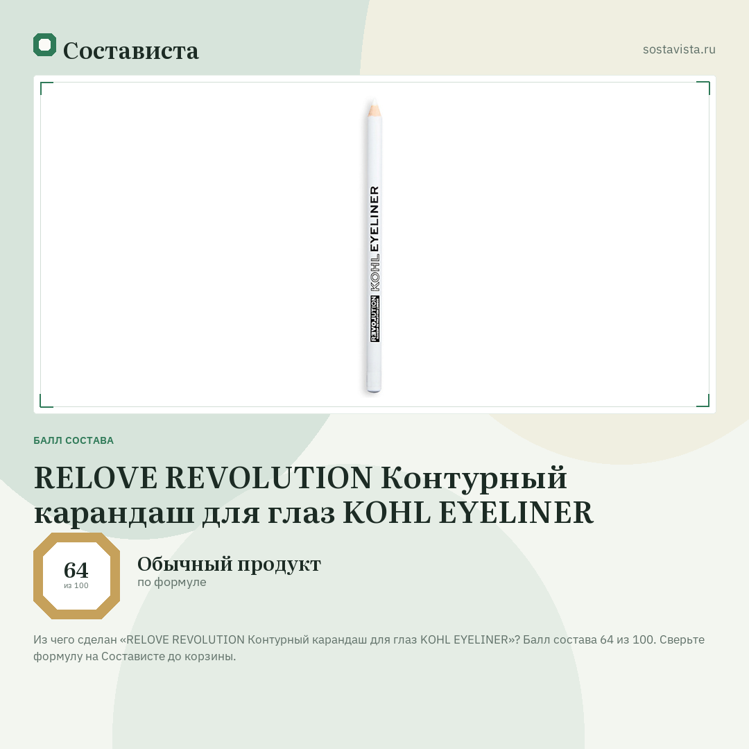 RELOVE REVOLUTION Контурный карандаш для глаз KOHL EYELINER: балл состава 64 из 100 — Состависта