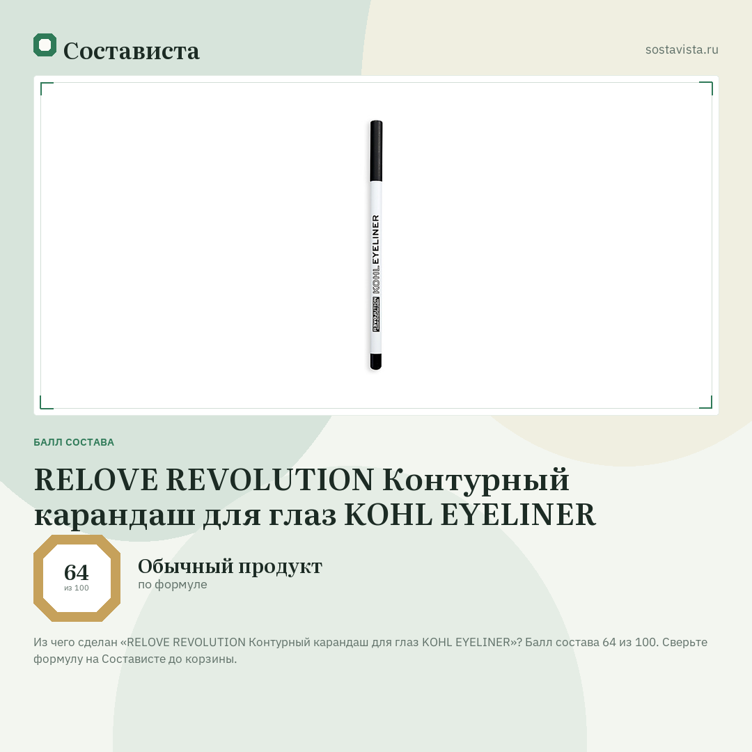 RELOVE REVOLUTION Контурный карандаш для глаз KOHL EYELINER: балл состава 64 из 100 — Состависта