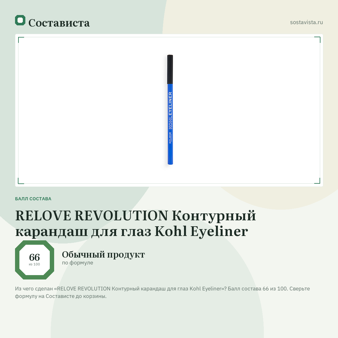 RELOVE REVOLUTION Контурный карандаш для глаз Kohl Eyeliner: балл состава 66 из 100 — Состависта