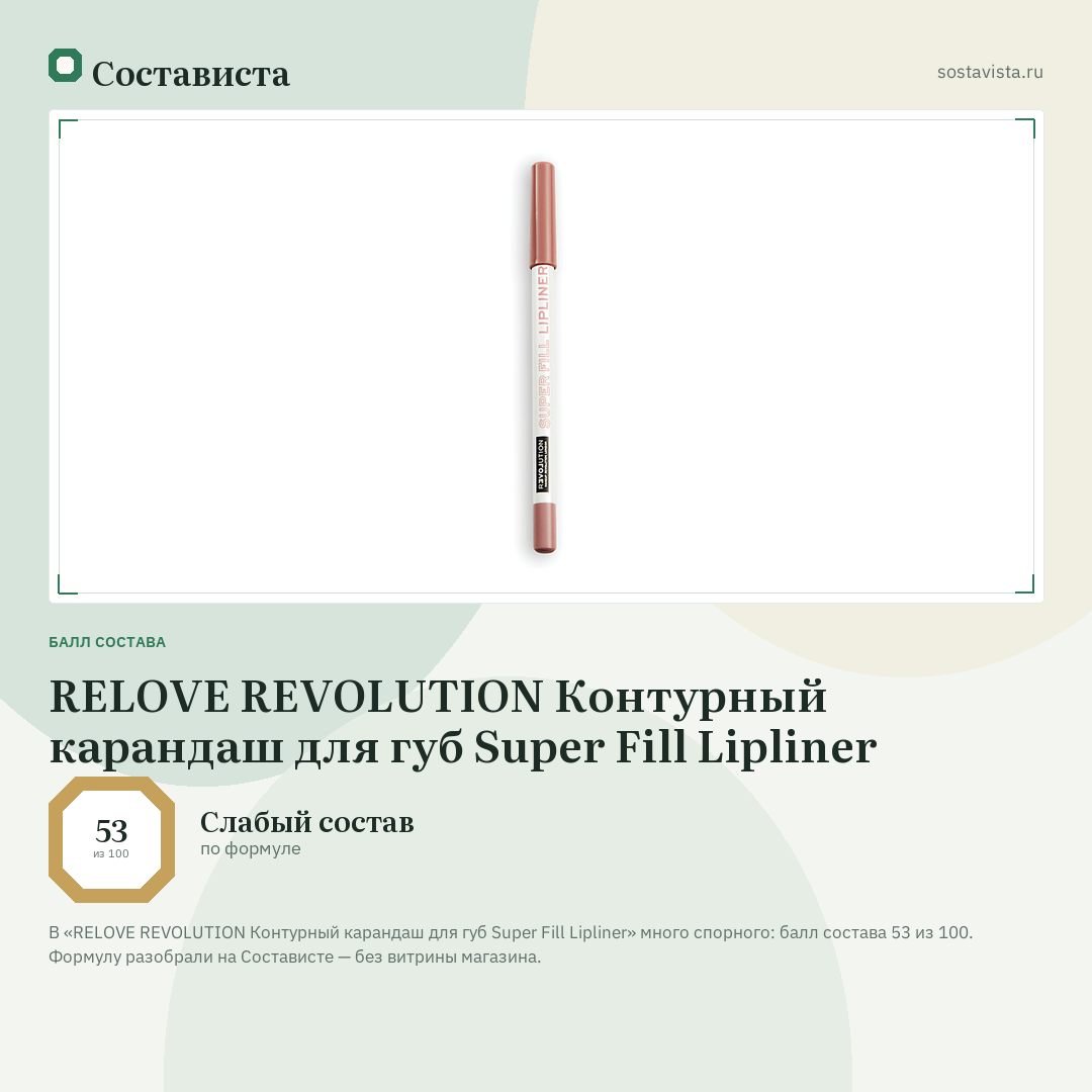 RELOVE REVOLUTION Контурный карандаш для губ Super Fill Lipliner: балл состава 53 из 100 — Состависта