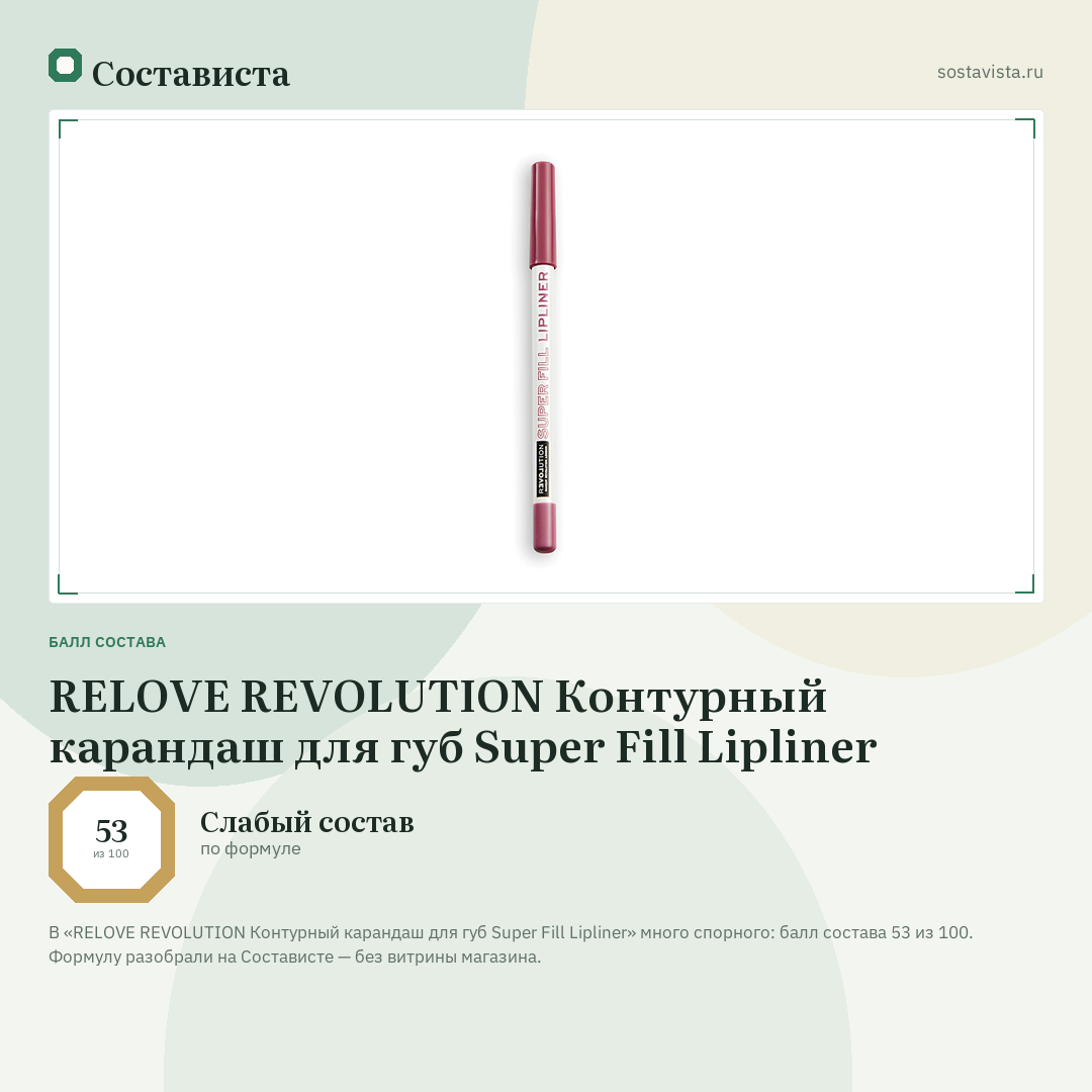 RELOVE REVOLUTION Контурный карандаш для губ Super Fill Lipliner: балл состава 53 из 100 — Состависта