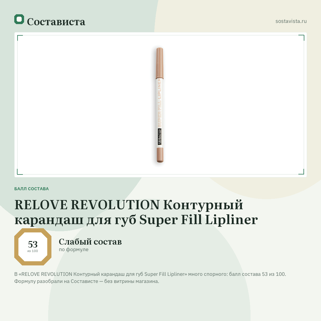 RELOVE REVOLUTION Контурный карандаш для губ Super Fill Lipliner: балл состава 53 из 100 — Состависта