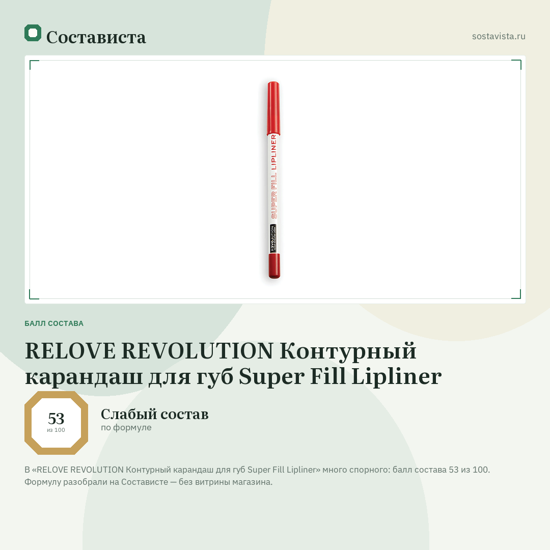 RELOVE REVOLUTION Контурный карандаш для губ Super Fill Lipliner: балл состава 53 из 100 — Состависта
