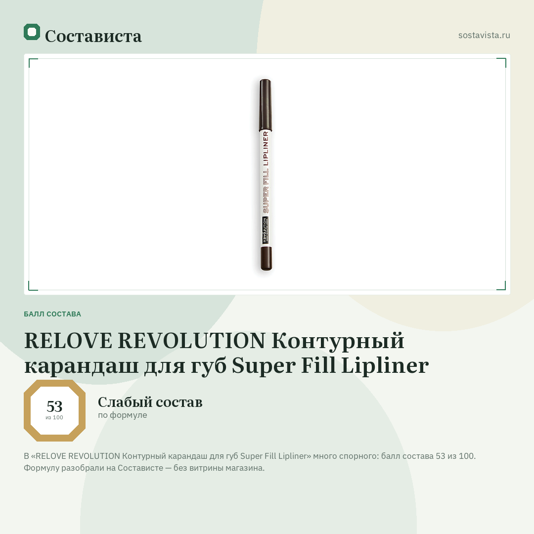 RELOVE REVOLUTION Контурный карандаш для губ Super Fill Lipliner: балл состава 53 из 100 — Состависта