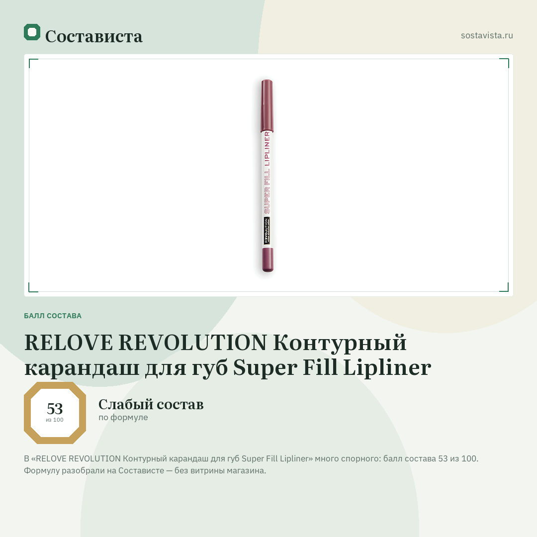 RELOVE REVOLUTION Контурный карандаш для губ Super Fill Lipliner: балл состава 53 из 100 — Состависта