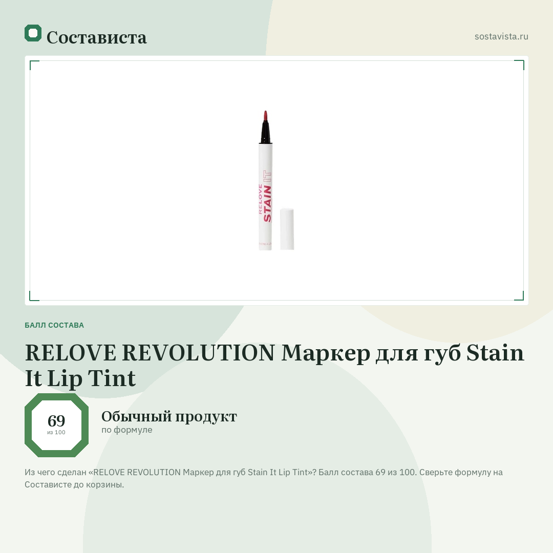 RELOVE REVOLUTION Маркер для губ Stain It Lip Tint: балл состава 69 из 100 — Состависта