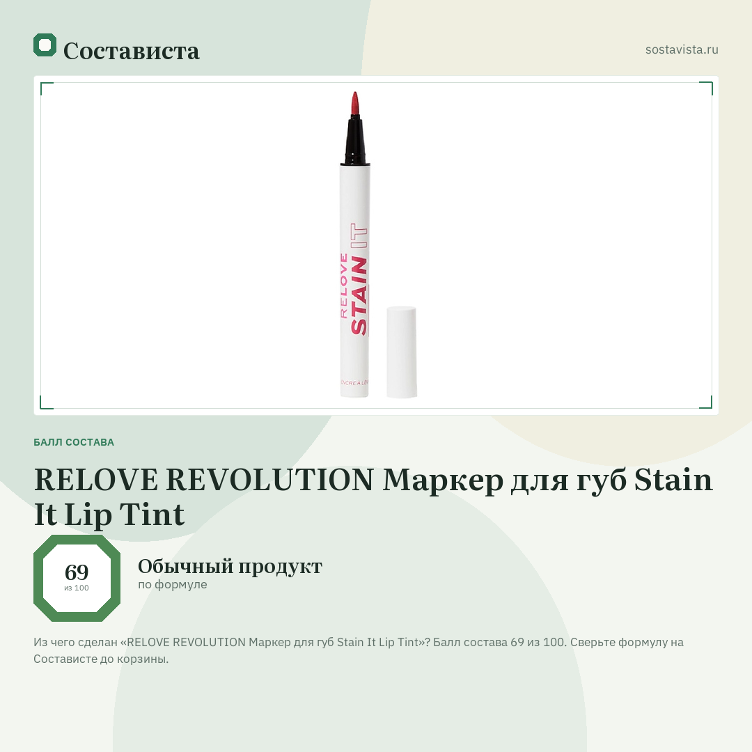 RELOVE REVOLUTION Маркер для губ Stain It Lip Tint: балл состава 69 из 100 — Состависта