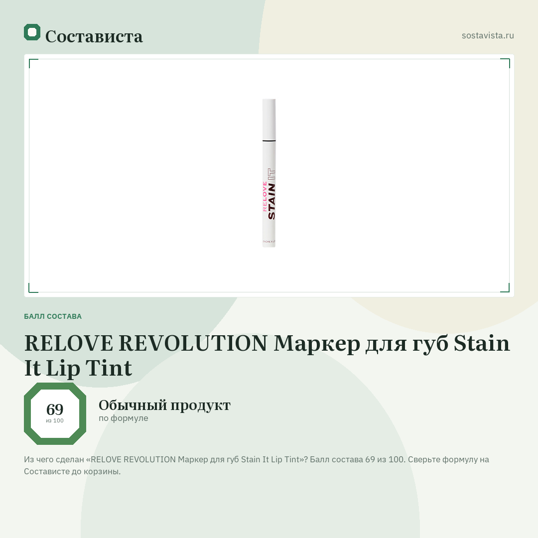 RELOVE REVOLUTION Маркер для губ Stain It Lip Tint: балл состава 69 из 100 — Состависта