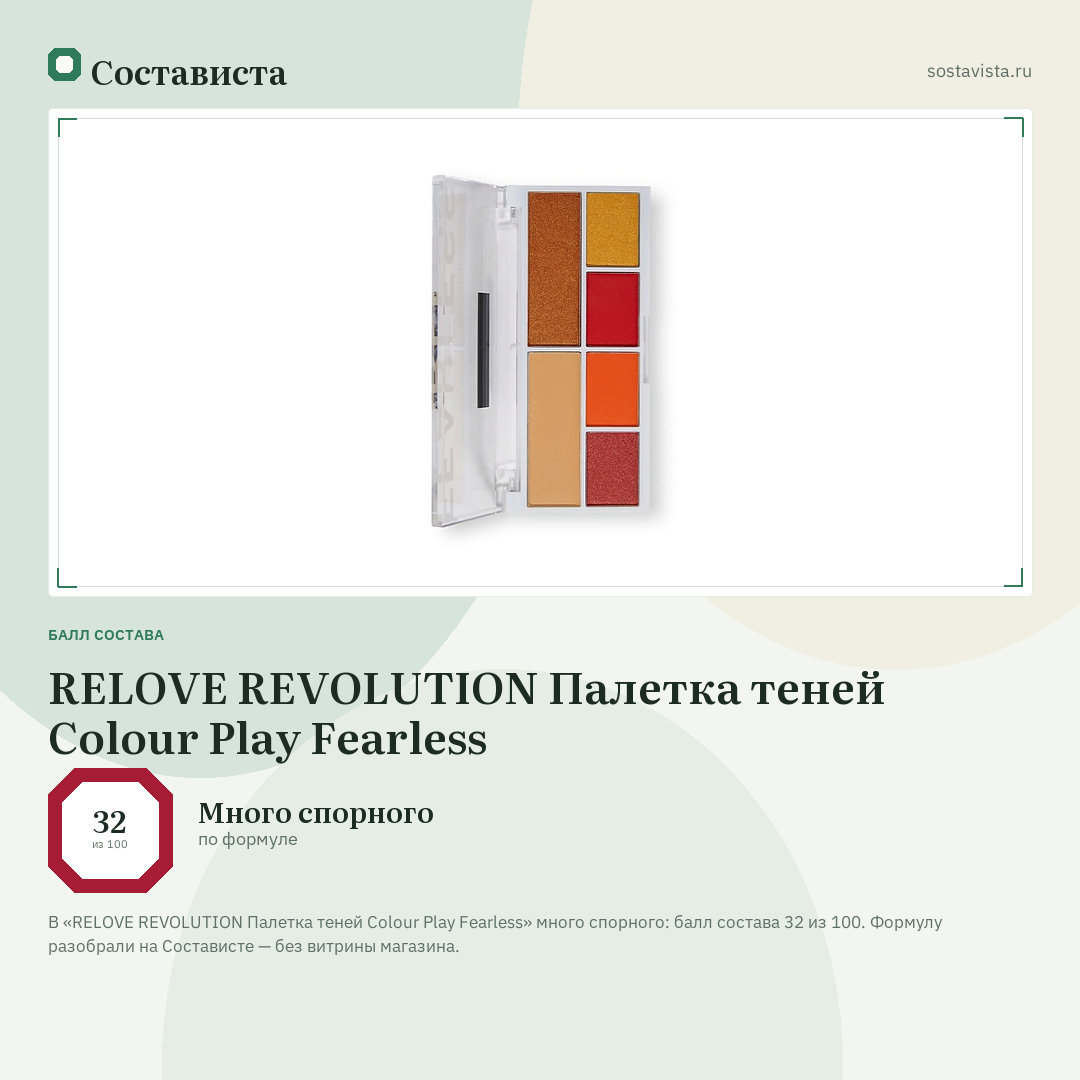 RELOVE REVOLUTION Палетка теней Colour Play Fearless: балл состава 32 из 100 — Состависта