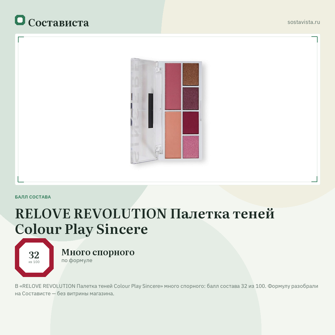 RELOVE REVOLUTION Палетка теней Colour Play Sincere: балл состава 32 из 100 — Состависта