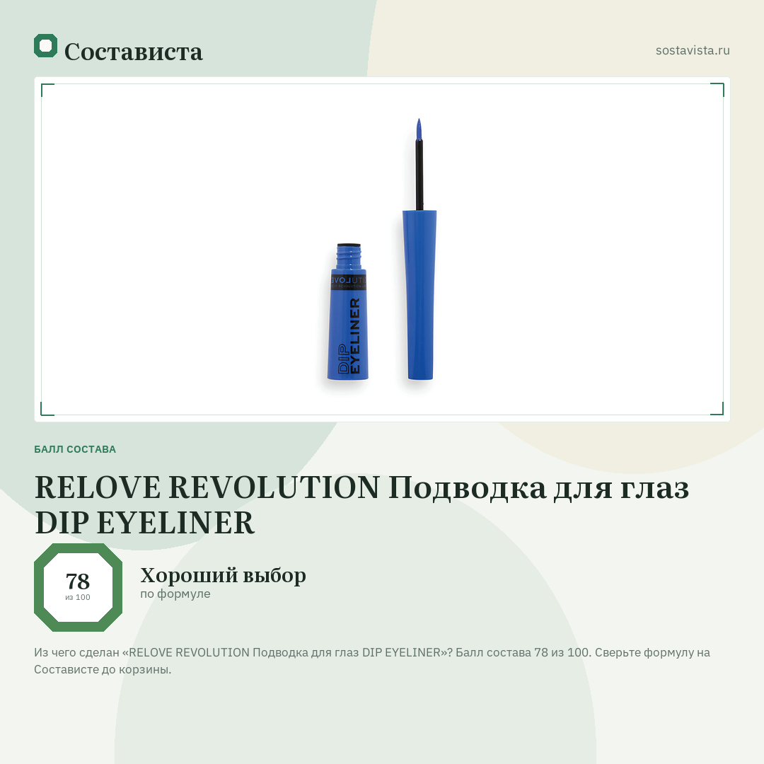 RELOVE REVOLUTION Подводка для глаз DIP EYELINER: балл состава 78 из 100 — Состависта