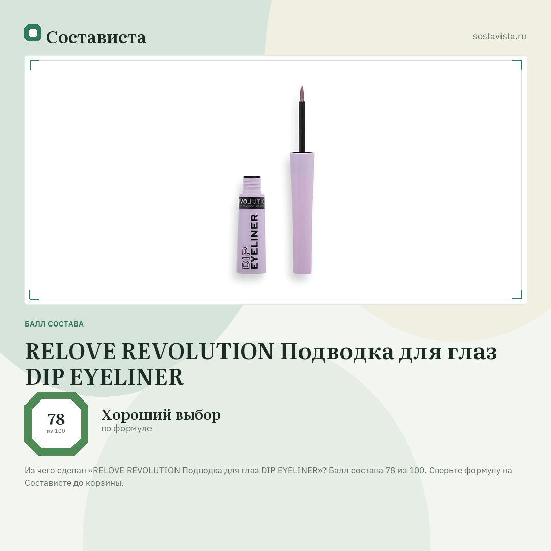 RELOVE REVOLUTION Подводка для глаз DIP EYELINER: балл состава 78 из 100 — Состависта