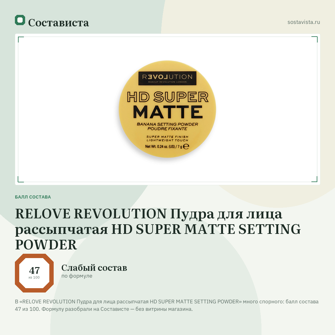 RELOVE REVOLUTION Пудра для лица рассыпчатая HD SUPER MATTE SETTING POWDER: балл состава 47 из 100 — Состависта