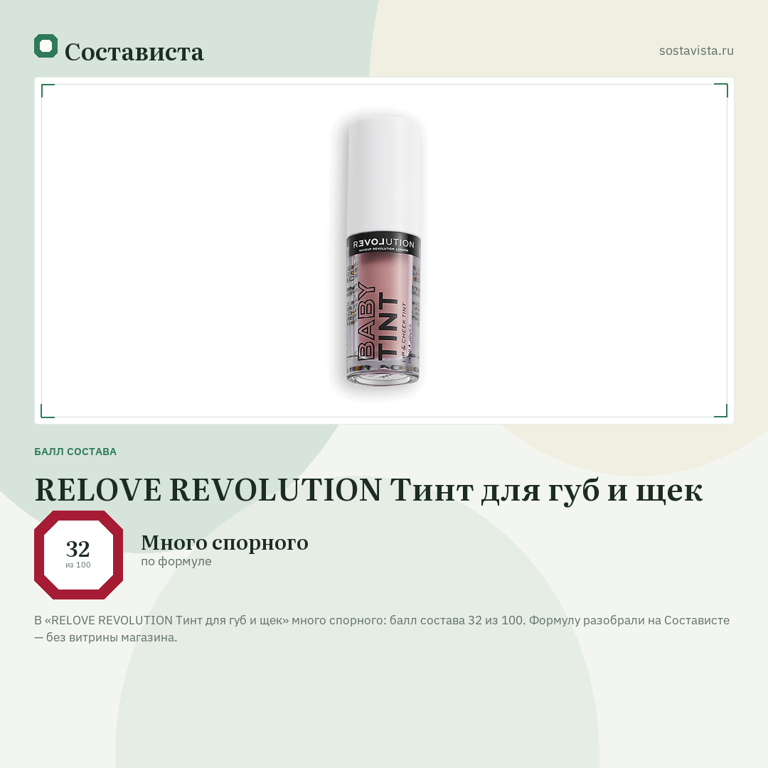 RELOVE REVOLUTION Тинт для губ и щек: балл состава 32 из 100 — Состависта