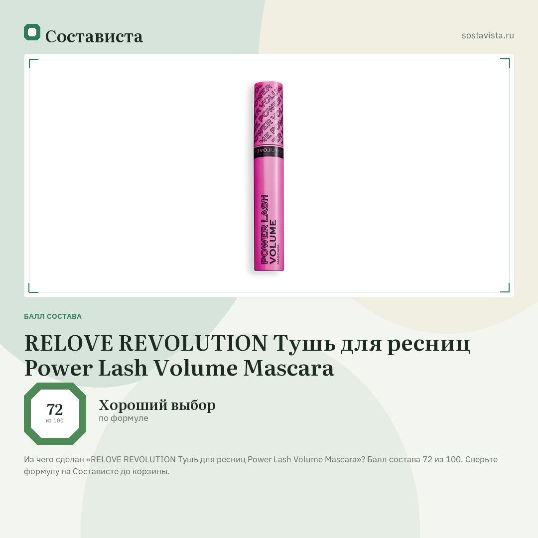 RELOVE REVOLUTION Тушь для ресниц Power Lash Volume Mascara: балл состава 72 из 100 — Состависта