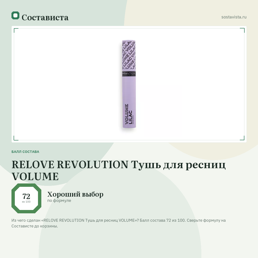 RELOVE REVOLUTION Тушь для ресниц VOLUME: балл состава 72 из 100 — Состависта