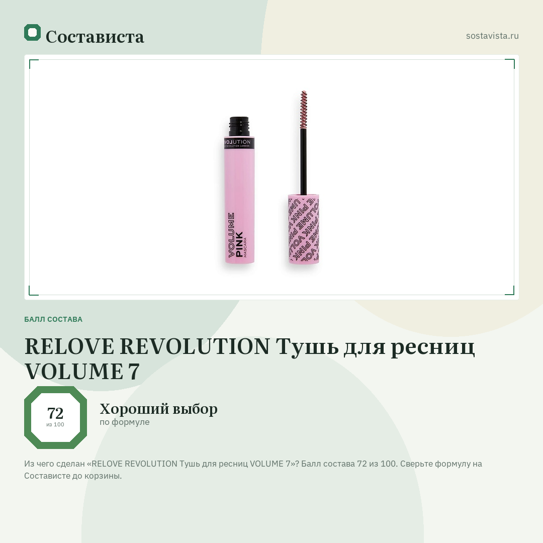 RELOVE REVOLUTION Тушь для ресниц VOLUME 7: балл состава 72 из 100 — Состависта