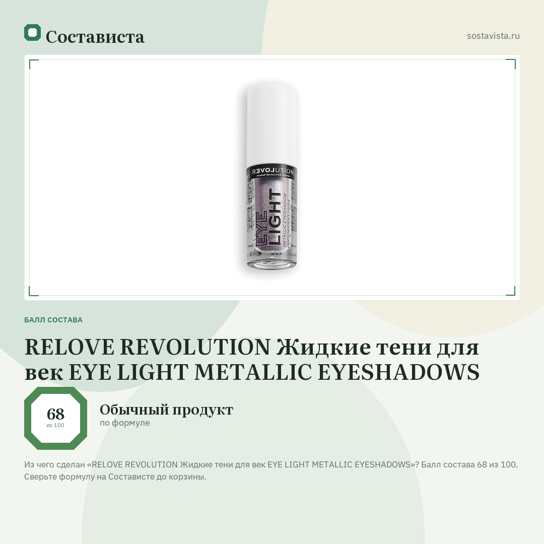 RELOVE REVOLUTION Жидкие тени для век EYE LIGHT METALLIC EYESHADOWS: балл состава 68 из 100 — Состависта