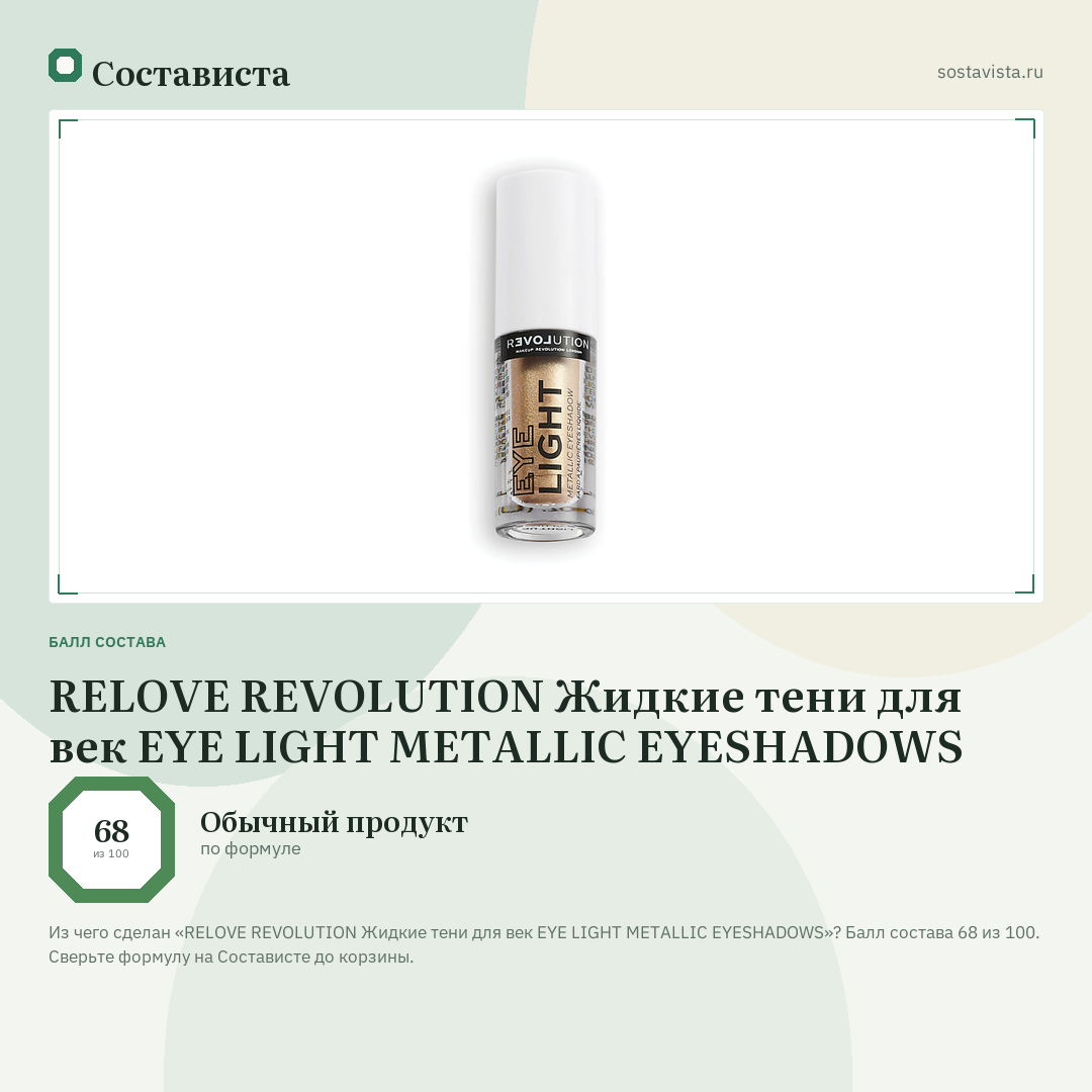 RELOVE REVOLUTION Жидкие тени для век EYE LIGHT METALLIC EYESHADOWS: балл состава 68 из 100 — Состависта