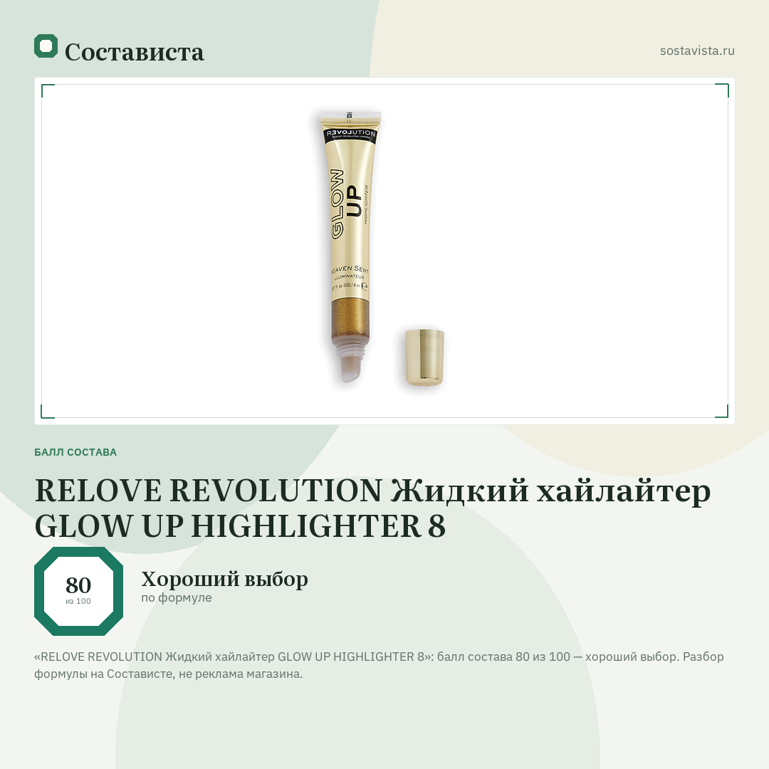 RELOVE REVOLUTION Жидкий хайлайтер GLOW UP HIGHLIGHTER 8: балл состава 80 из 100 — Состависта