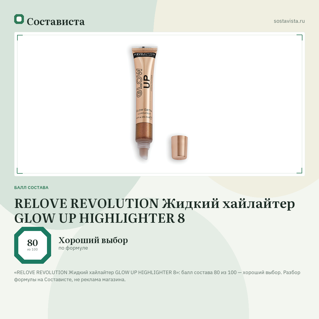 RELOVE REVOLUTION Жидкий хайлайтер GLOW UP HIGHLIGHTER 8: балл состава 80 из 100 — Состависта