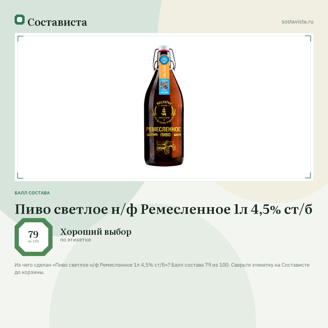 Пиво светлое н/ф Ремесленное 1л 4,5% ст/б: балл состава 79 из 100 — Состависта