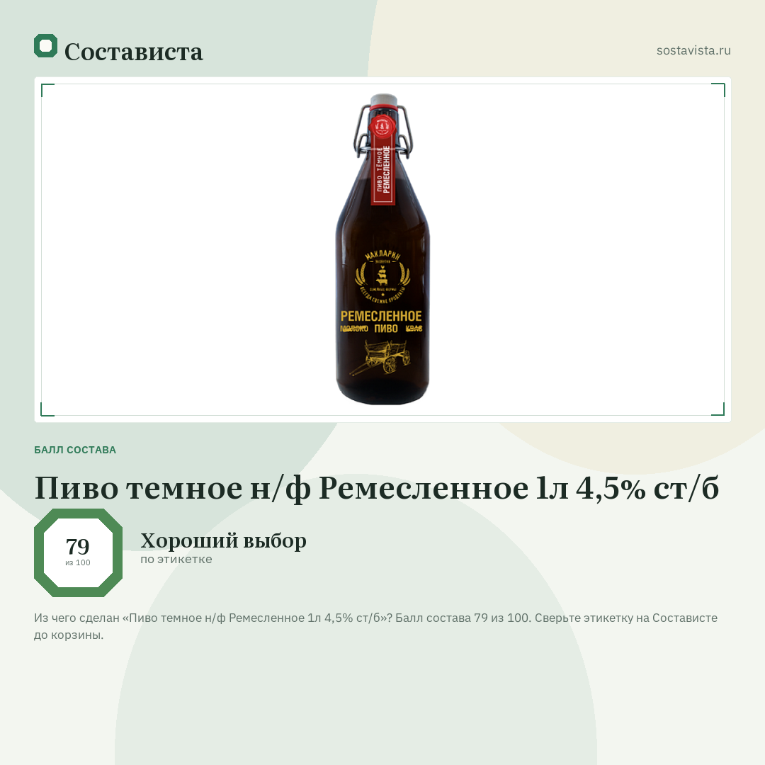 Пиво темное н/ф Ремесленное 1л 4,5% ст/б: балл состава 79 из 100 — Состависта