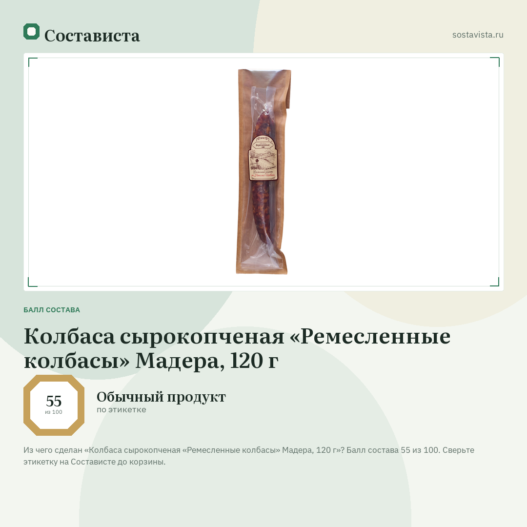 Колбаса сырокопченая «Ремесленные колбасы» Мадера, 120 г: балл состава 55 из 100 — Состависта