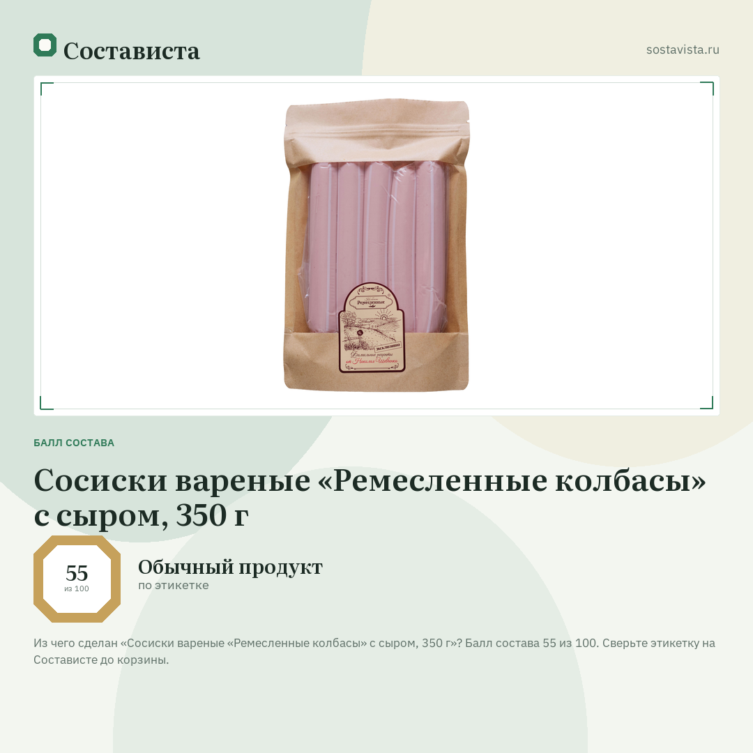 Сосиски вареные «Ремесленные колбасы» с сыром, 350 г: балл состава 55 из 100 — Состависта