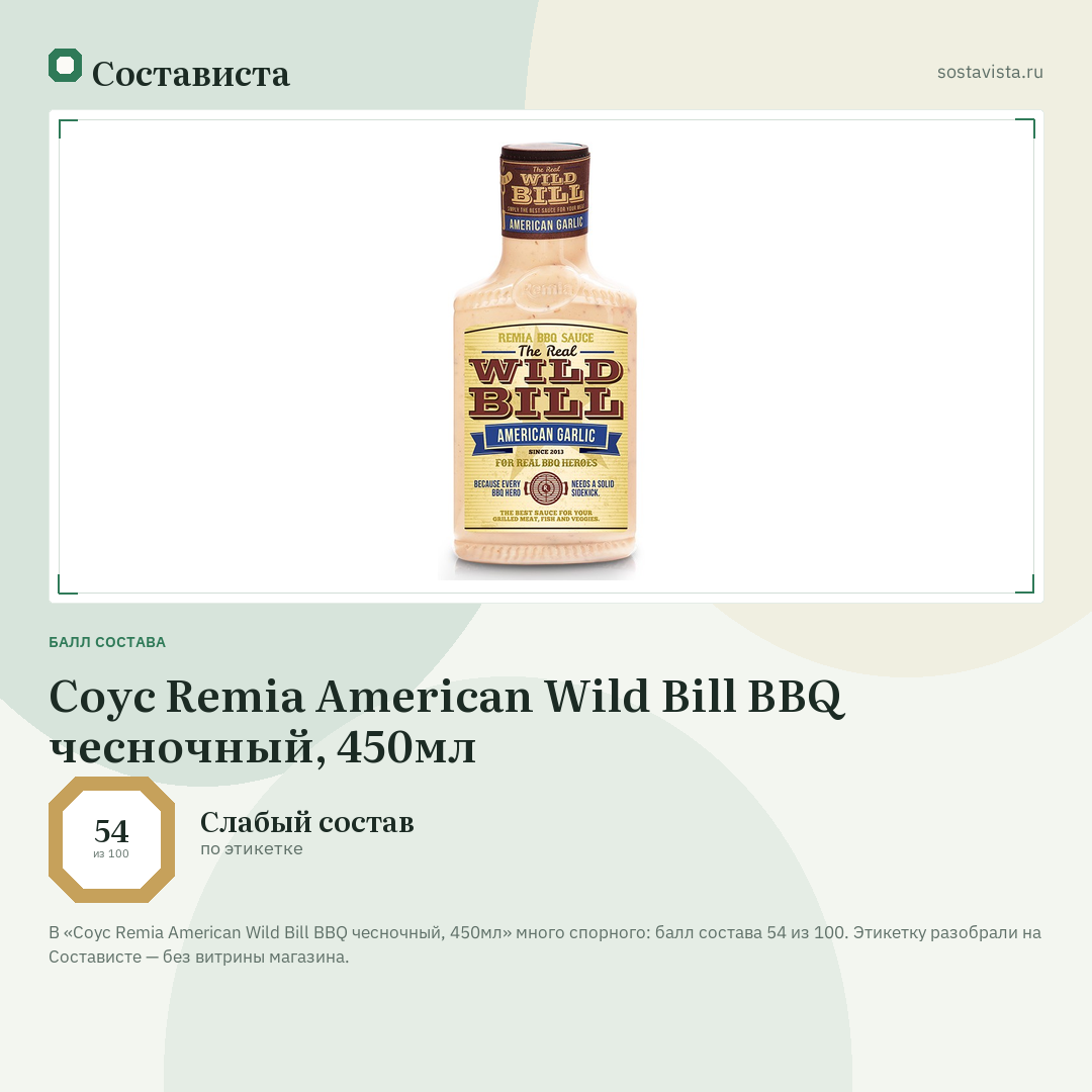 Соус Remia American Wild Bill BBQ чесночный, 450мл: балл состава 54 из 100 — Состависта