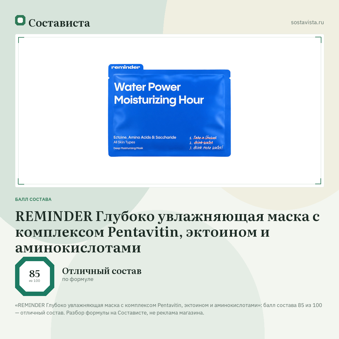 REMINDER Глубоко увлажняющая маска с комплексом Pentavitin, эктоином и аминокислотами: балл состава 85 из 100 — Состависта