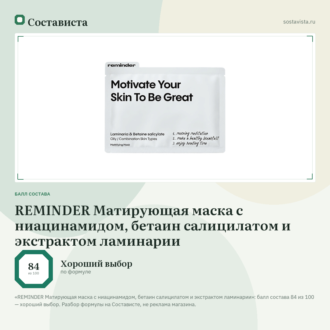 REMINDER Матирующая маска с ниацинамидом, бетаин салицилатом и экстрактом ламинарии: балл состава 84 из 100 — Состависта