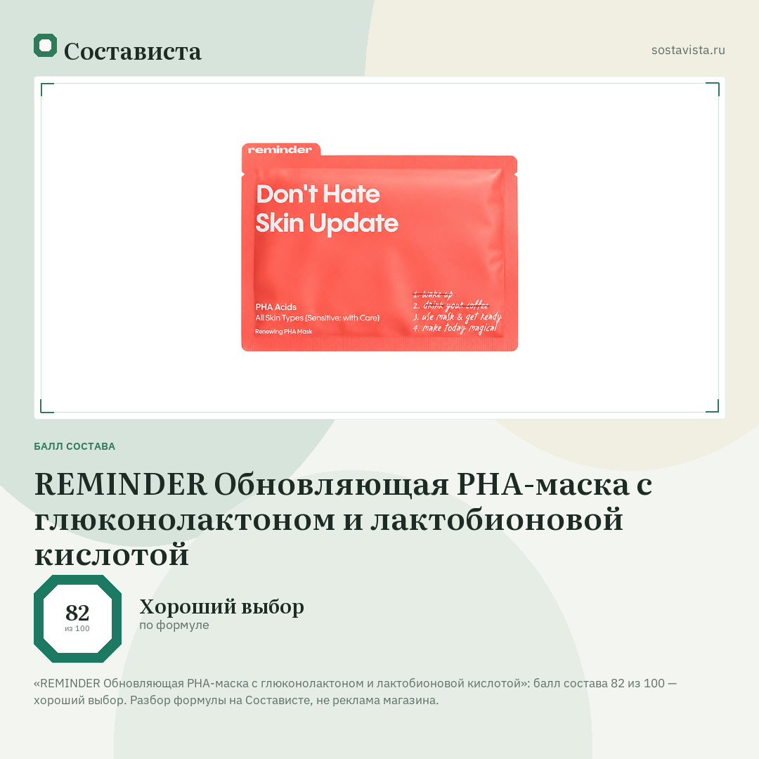 REMINDER Обновляющая PHA-маска с глюконолактоном и лактобионовой кислотой: балл состава 82 из 100 — Состависта