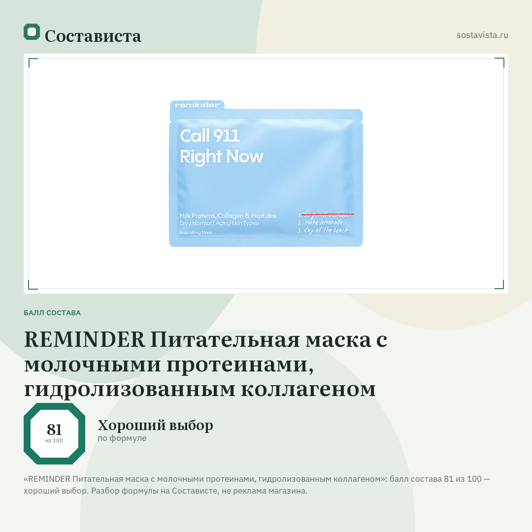 REMINDER Питательная маска с молочными протеинами, гидролизованным коллагеном: балл состава 81 из 100 — Состависта