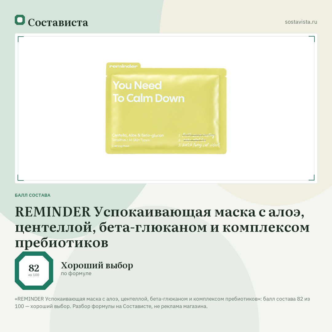 REMINDER Успокаивающая маска с алоэ, центеллой, бета-глюканом и комплексом пребиотиков: балл состава 82 из 100 — Состависта