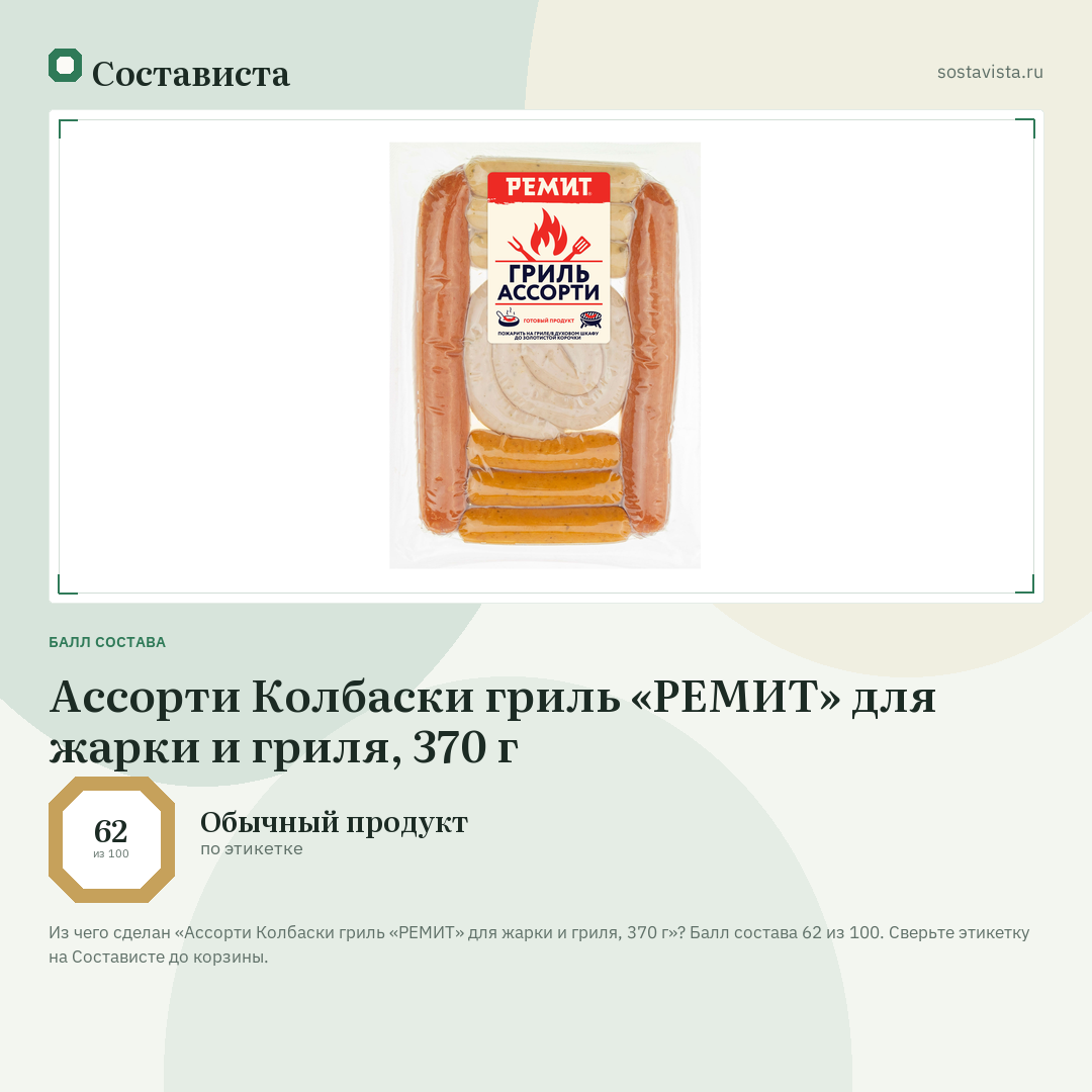 Ассорти Колбаски гриль «РЕМИТ» для жарки и гриля, 370 г: балл состава 62 из 100 — Состависта