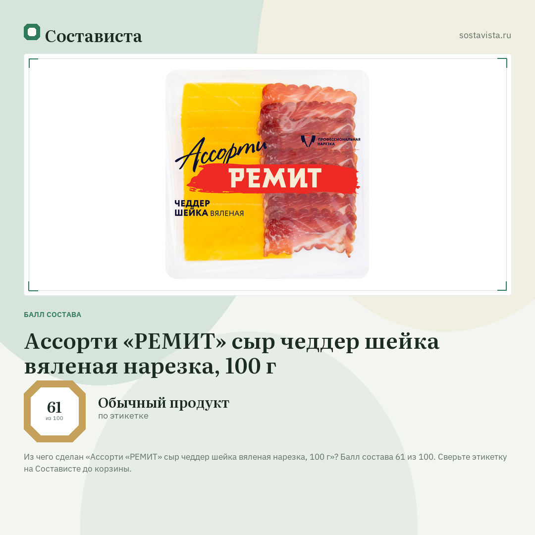 Ассорти «РЕМИТ» сыр чеддер шейка вяленая нарезка, 100 г: балл состава 61 из 100 — Состависта