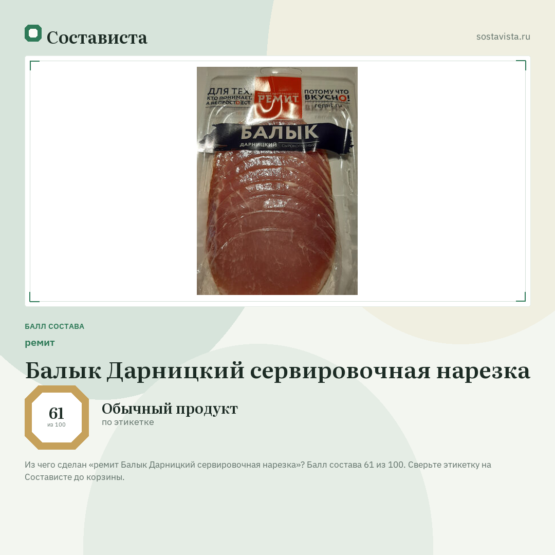 ремит Балык Дарницкий сервировочная нарезка: балл состава 61 из 100 — Состависта
