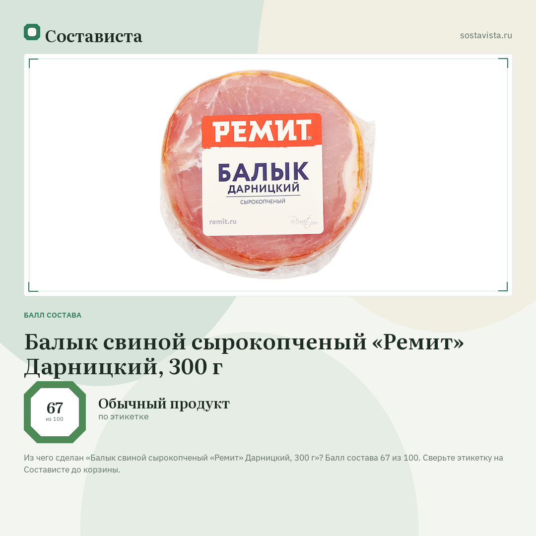 Балык свиной сырокопченый «Ремит» Дарницкий, 300 г: балл состава 67 из 100 — Состависта