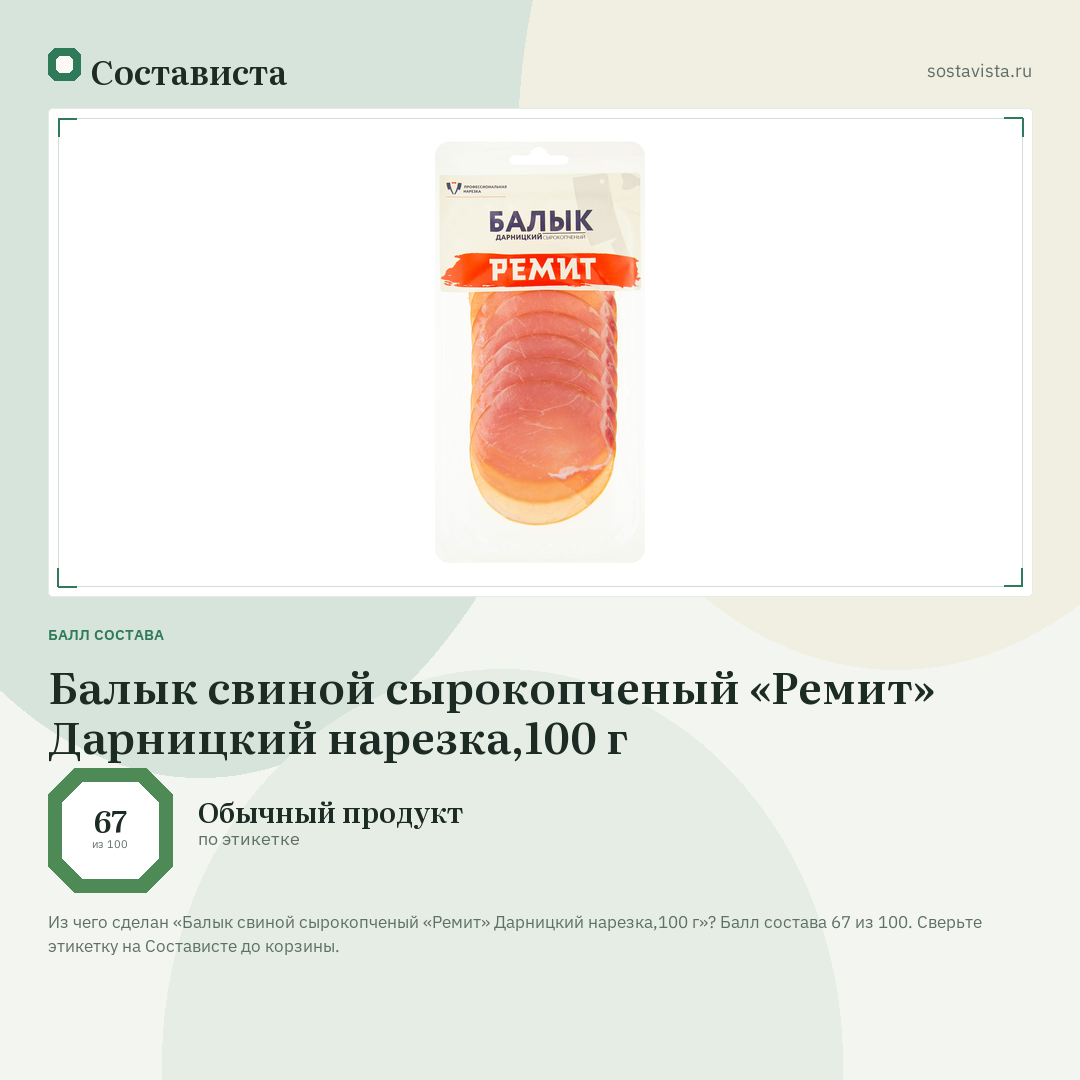 Балык свиной сырокопченый «Ремит» Дарницкий нарезка,100 г: балл состава 67 из 100 — Состависта