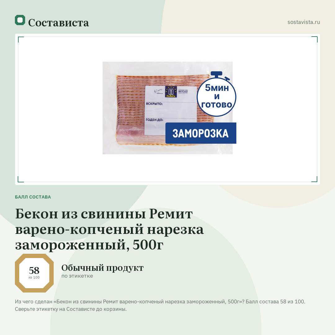Бекон из свинины Ремит варено-копченый нарезка замороженный, 500г: балл состава 58 из 100 — Состависта