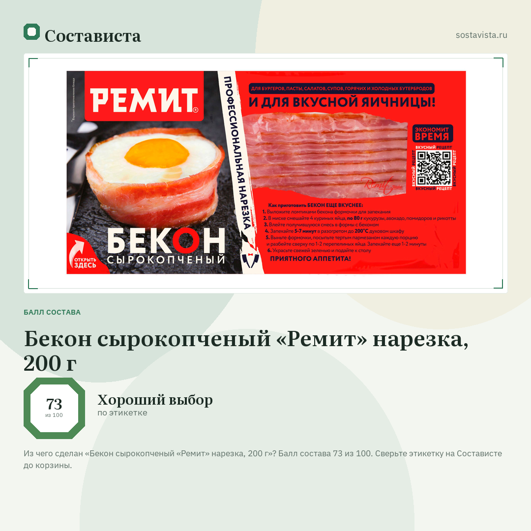 Бекон сырокопченый «Ремит» нарезка, 200 г: балл состава 73 из 100 — Состависта