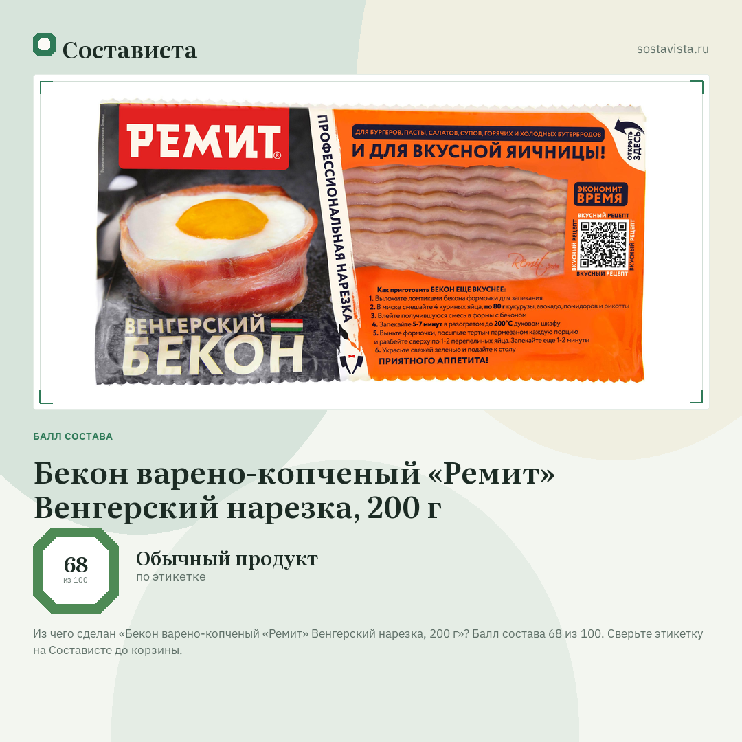 Бекон варено-копченый «Ремит» Венгерский нарезка, 200 г: балл состава 68 из 100 — Состависта