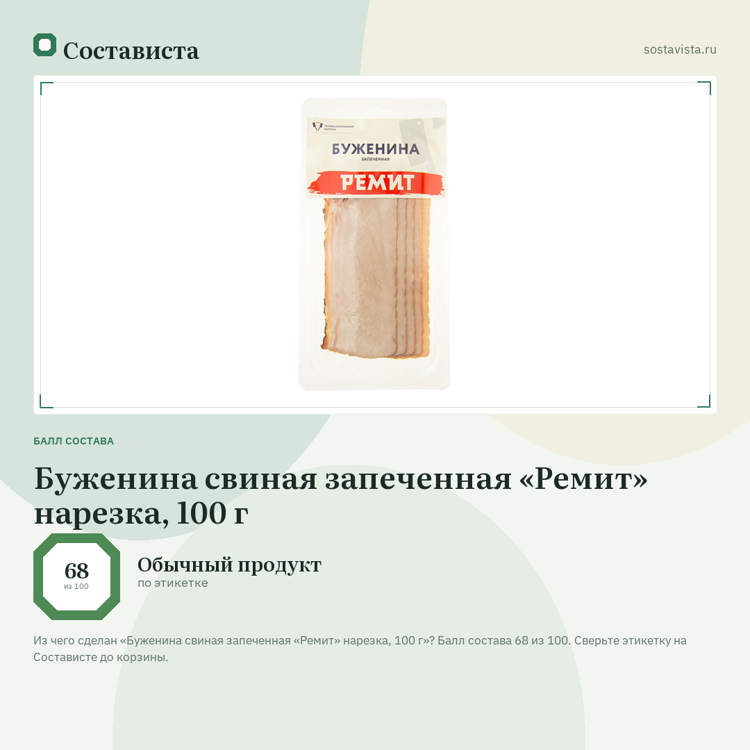 Буженина свиная запеченная «Ремит» нарезка, 100 г: балл состава 68 из 100 — Состависта
