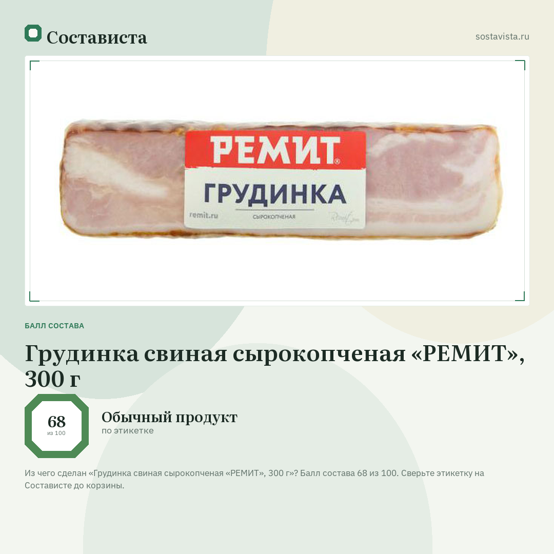 Грудинка свиная сырокопченая «РЕМИТ», 300 г: балл состава 68 из 100 — Состависта