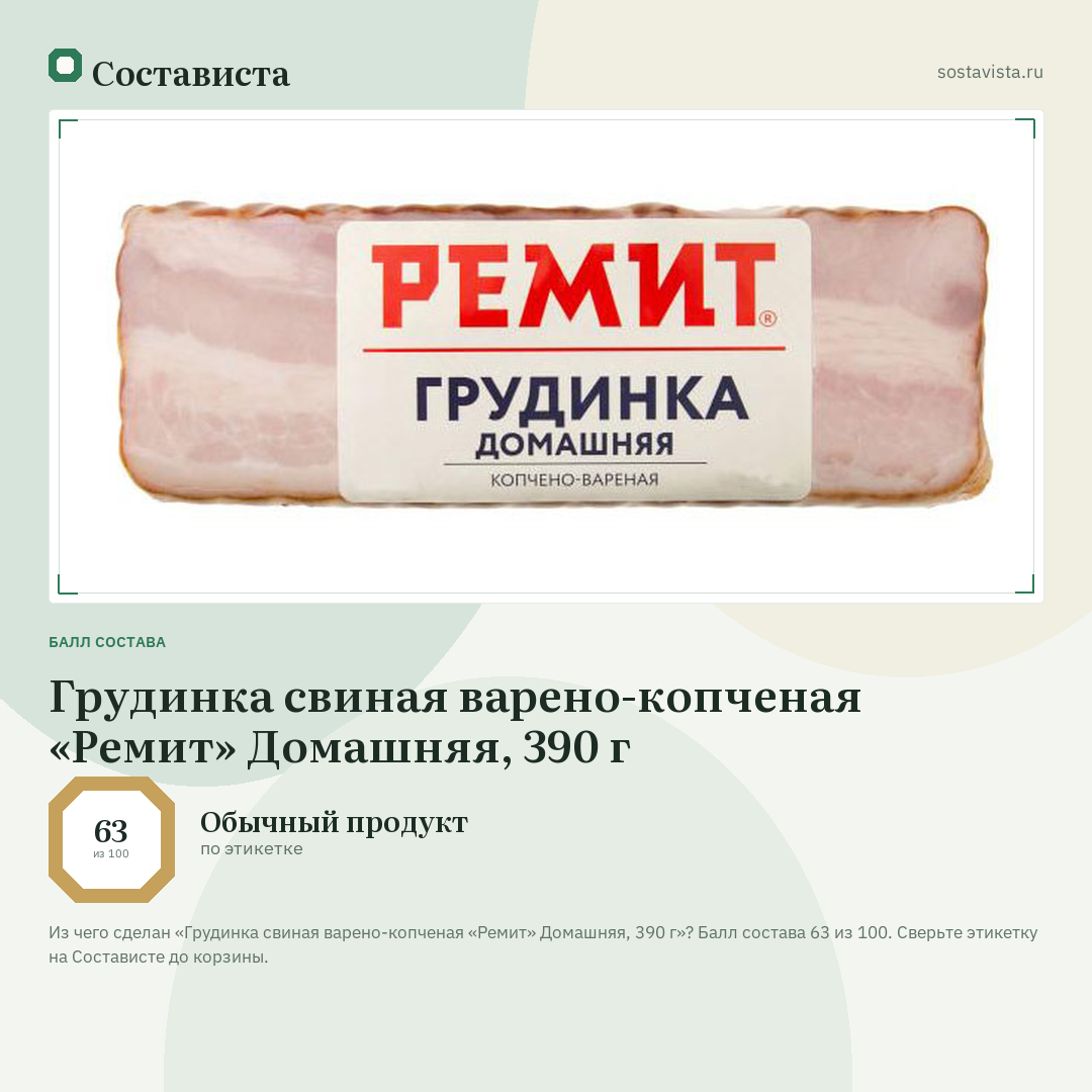 Грудинка свиная варено-копченая «Ремит» Домашняя, 390 г: балл состава 63 из 100 — Состависта