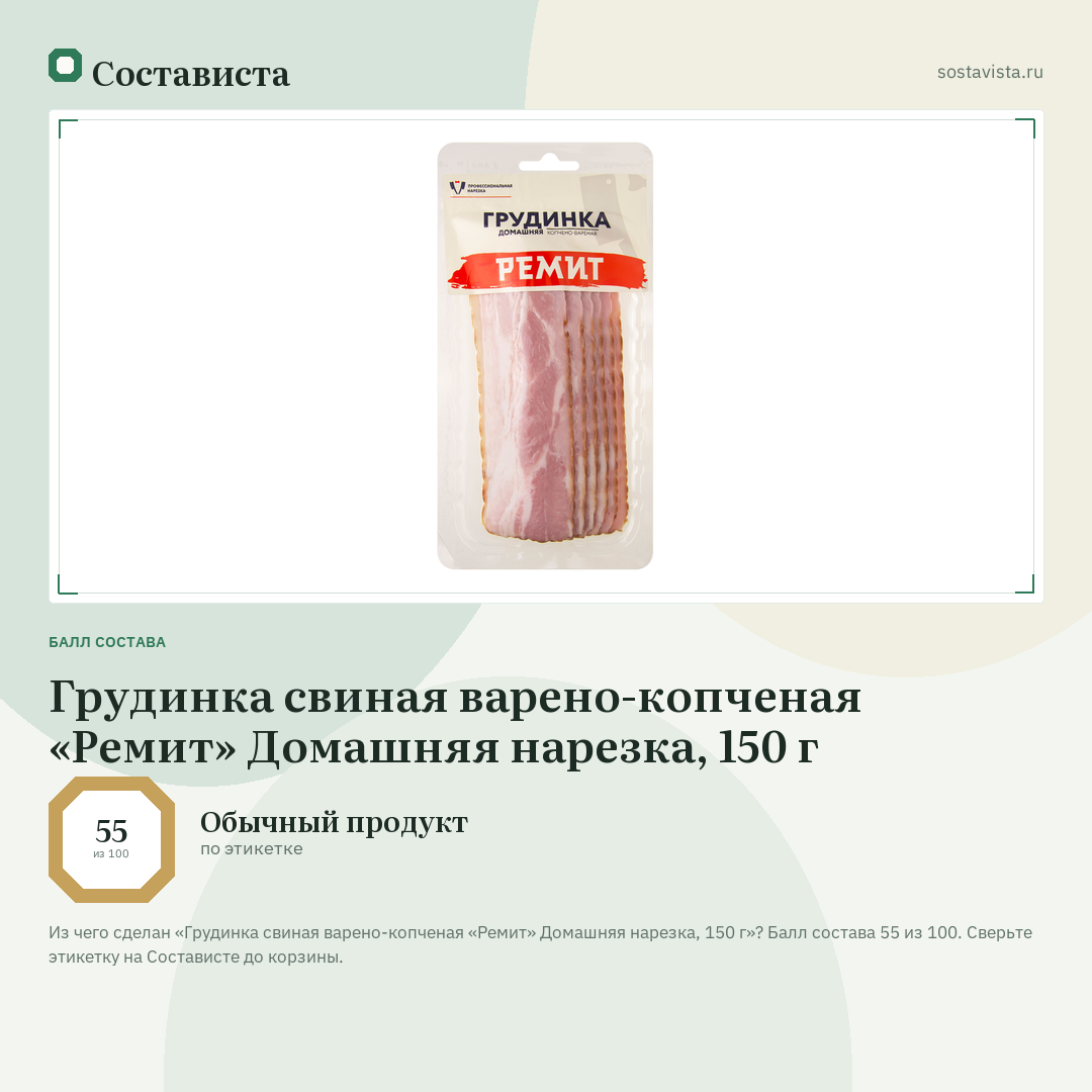 Грудинка свиная варено-копченая «Ремит» Домашняя нарезка, 150 г: балл состава 55 из 100 — Состависта
