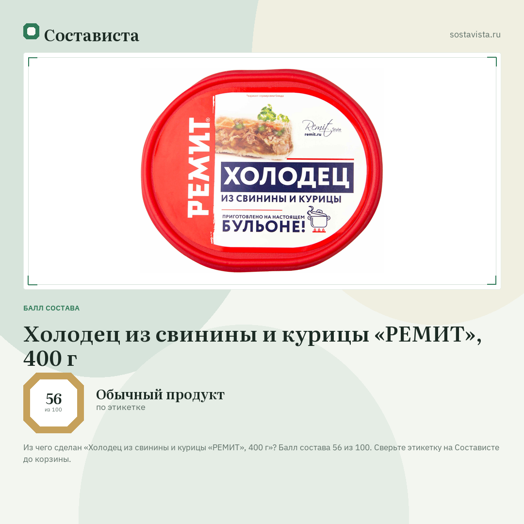 Холодец из свинины и курицы «РЕМИТ», 400 г: балл состава 56 из 100 — Состависта